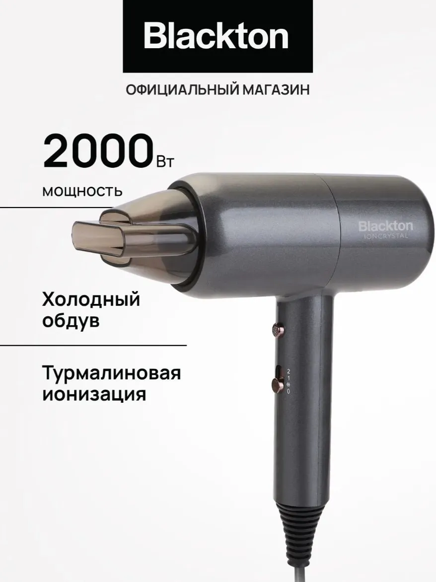 Фен Blackton Bt HD2041B темно-серый