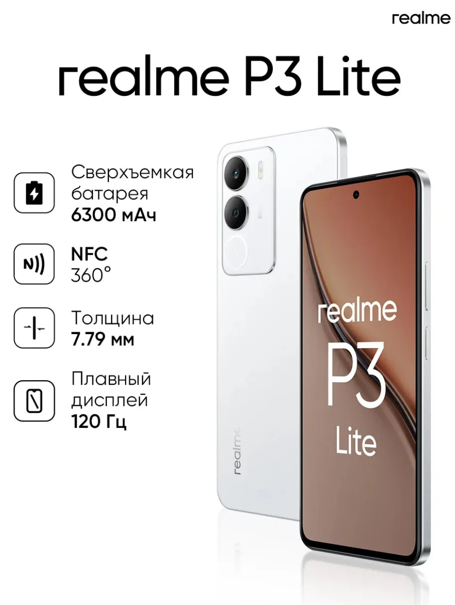 Realme P3 Lite 8/256Gb белый
