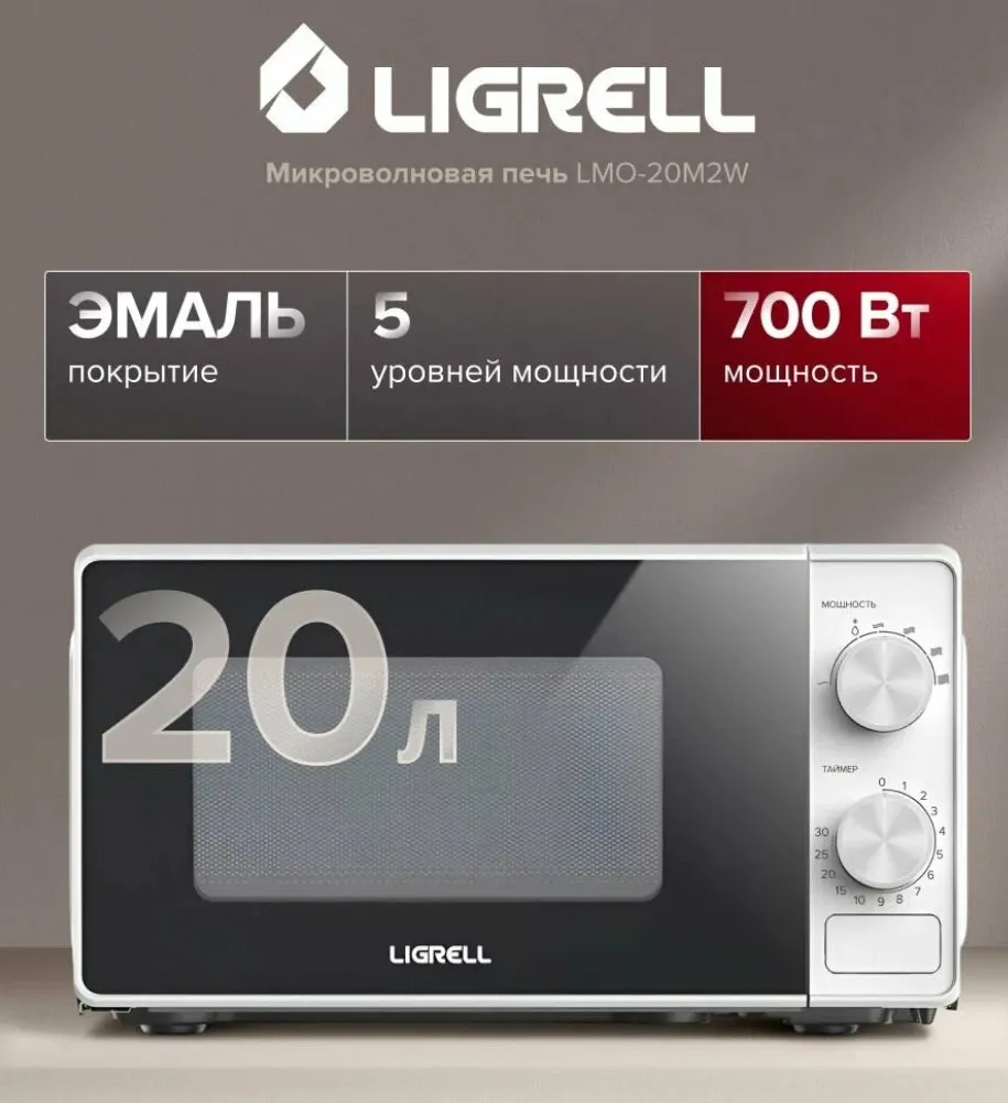 СВЧ LIGRELL LMO-20M2W
