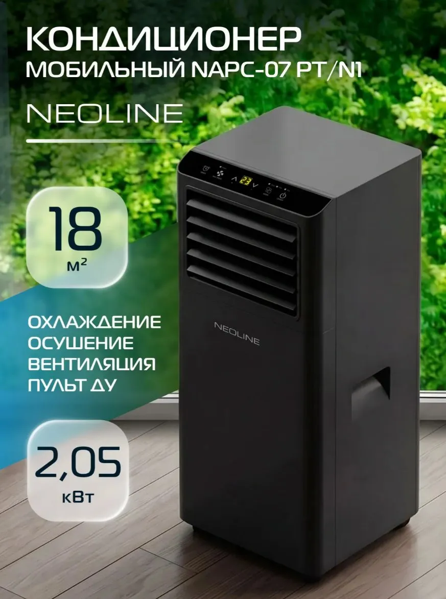 Кондиционер мобильный NEOLINE NAPC-07PT/N1 (черный)