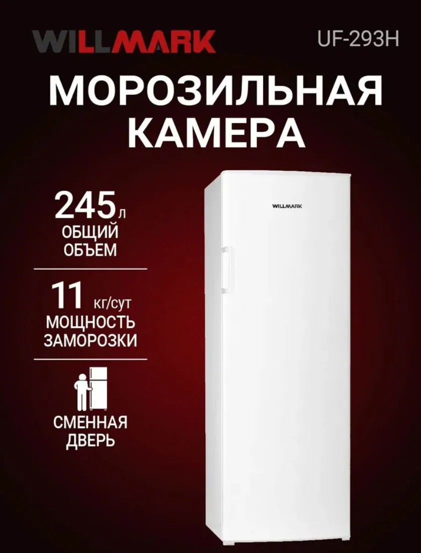 Морозильная Камера WILLMARK UF-293H белый