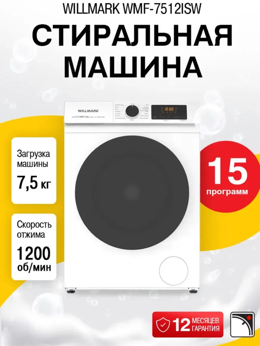Стиральная машина WILLMARK WMF-7512ISW INVERTER белая