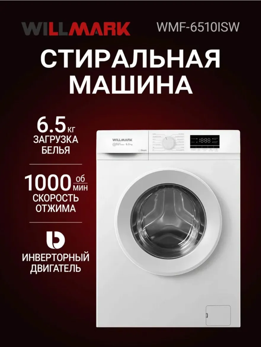 Стиральная машина WILLMARK WMF-6510ISW белая