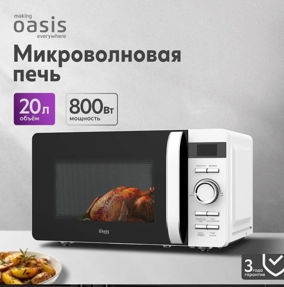 СВЧ making Oasis everywhere MW-80CW