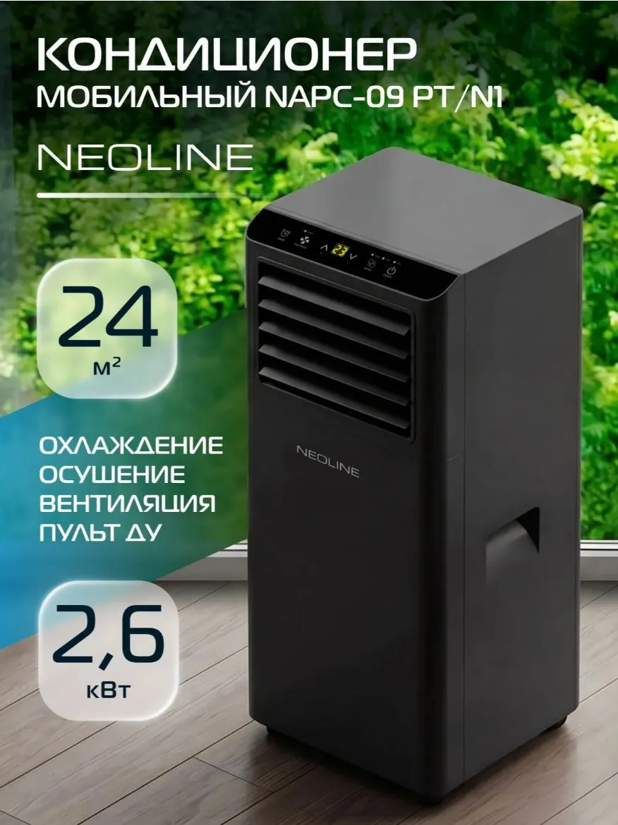 Кондиционер мобильный NEOLINE NAPC-09PT/N1 (черный)
