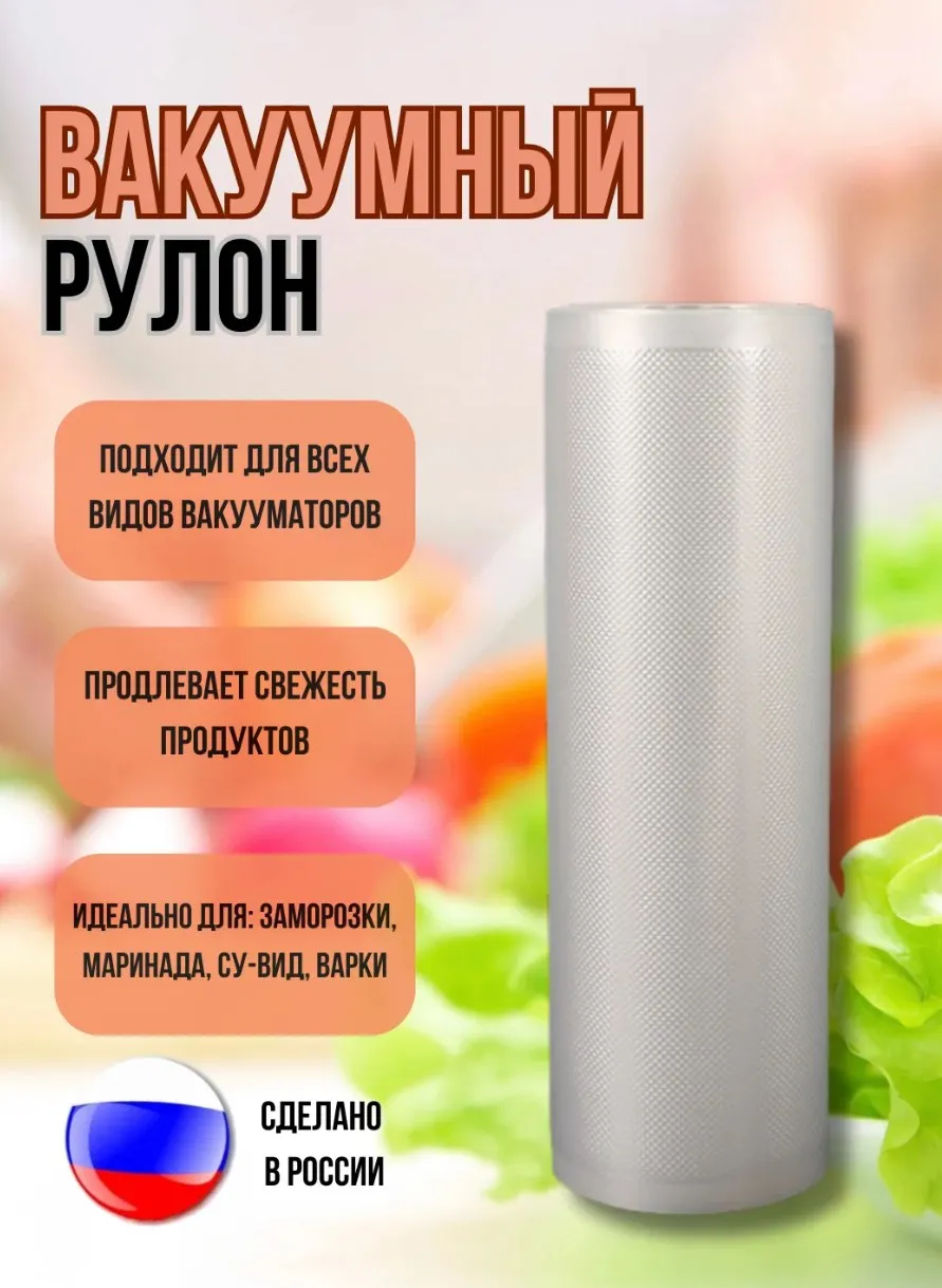 Плёнка для вакуумного упаковщика 28*500см/85мкм