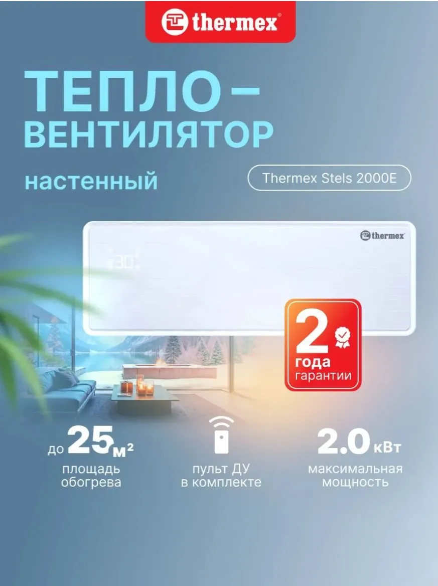 Тепловентилятор настенный TERMEX Stels 2000E