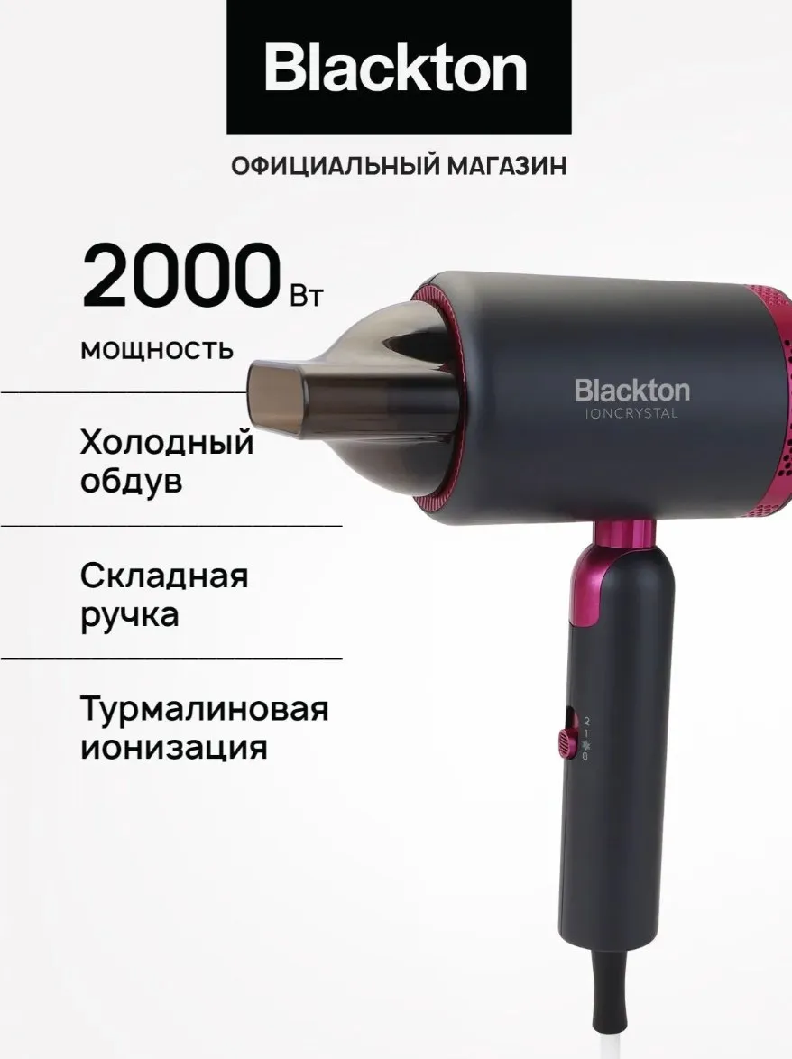 Фен Blackton Bt HD2040B черный-розовый