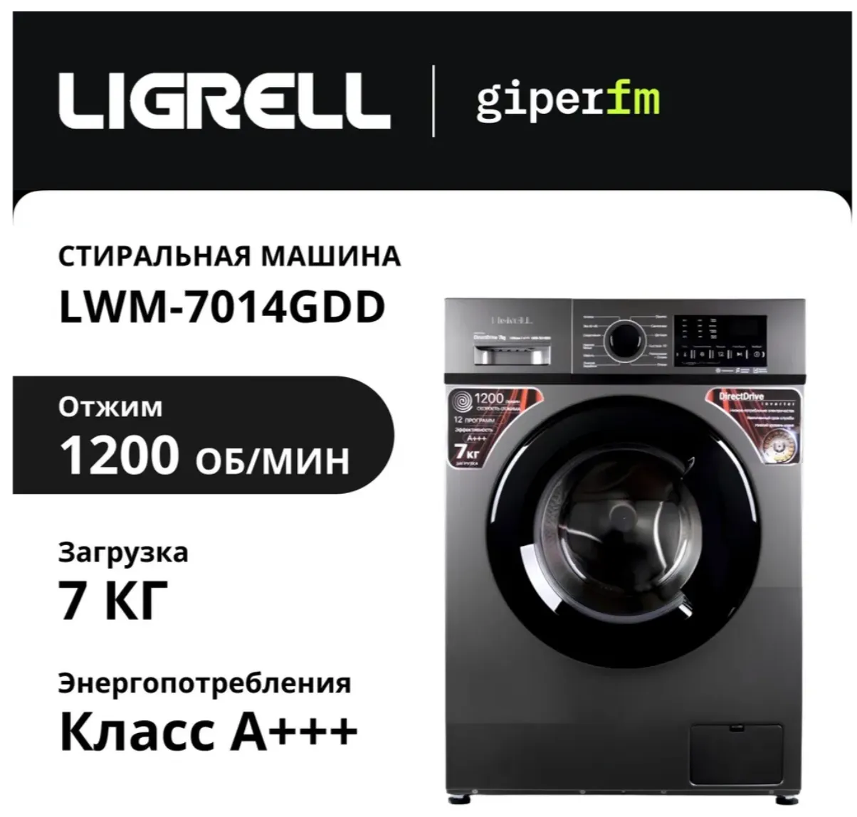 Стиральная машина LIGRELL LWM-7014DD INVERTER DIRECT DRIVE графит