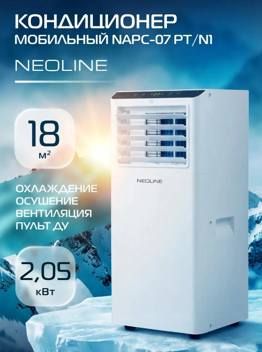 Кондиционер мобильный NEOLINE NAPC-07PT/N1(белый)