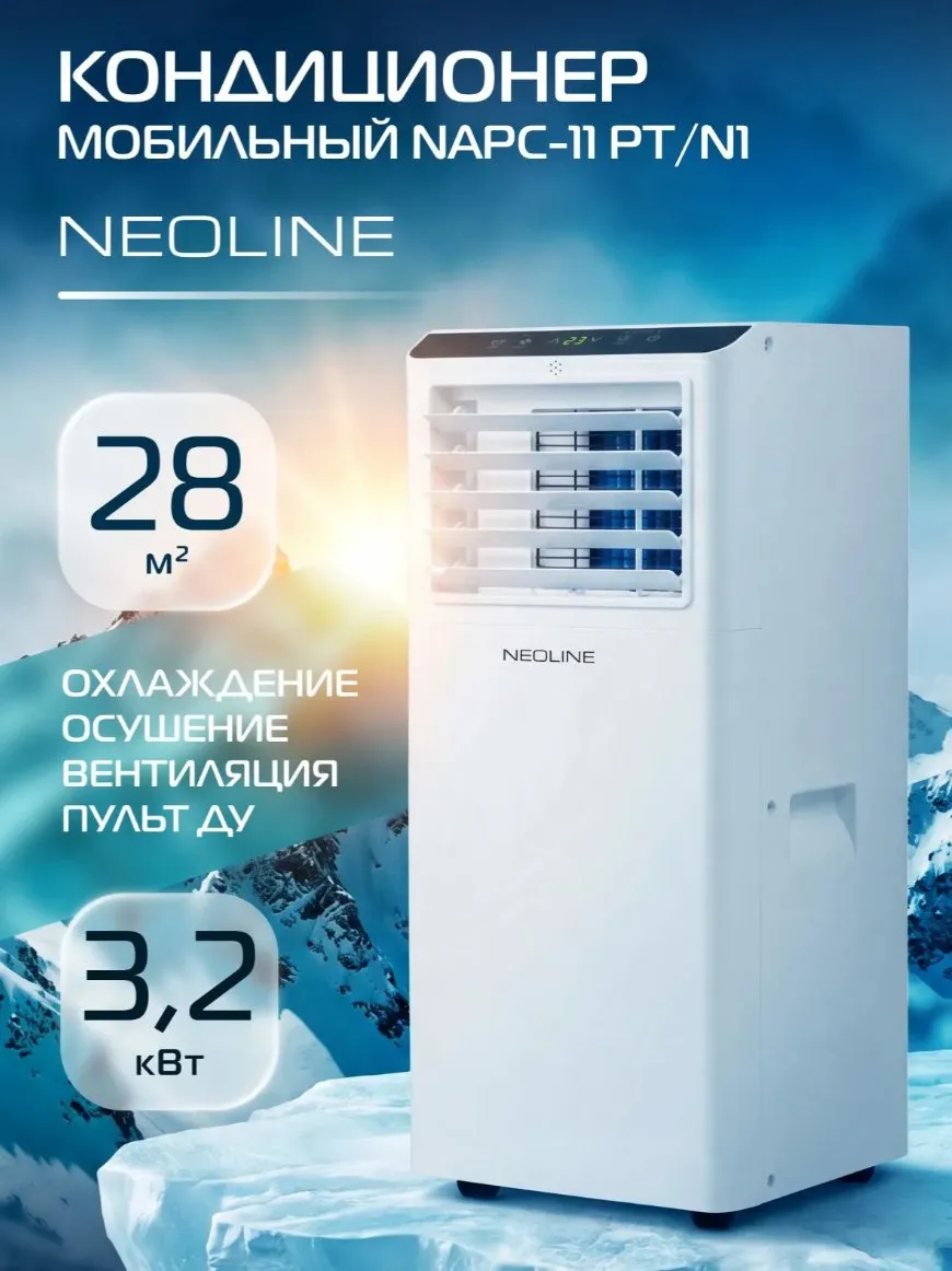 Кондиционер мобильный NEOLINE NAPC-11PT/N1 (белый)