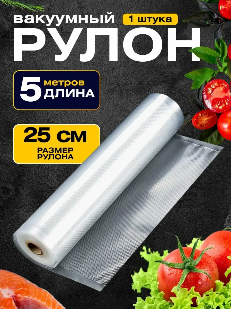 Плёнка для вакуумного упаковщика 25*500см/85мкм