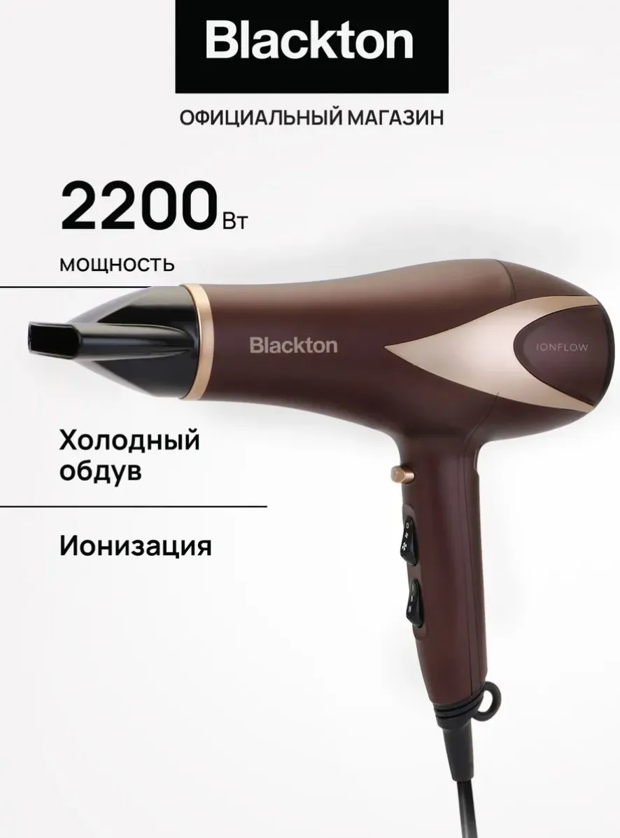 Фен Blackton Bt HD2240B темно-коричневый золотой