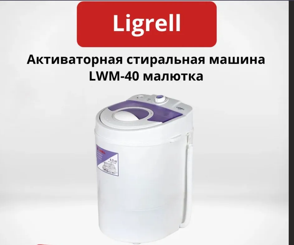 Стиральная машина LIGRELL LWM-40