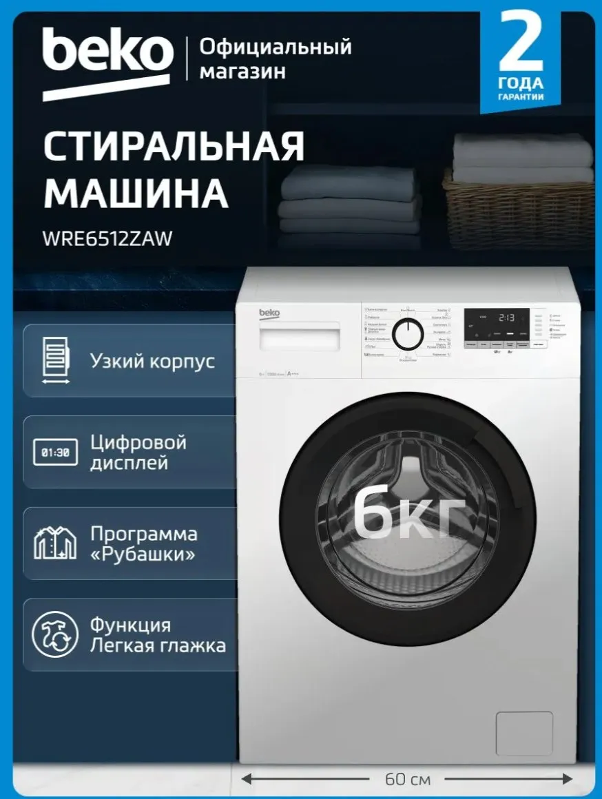 Стиральная машина BEKO WRE 6512 ZAW